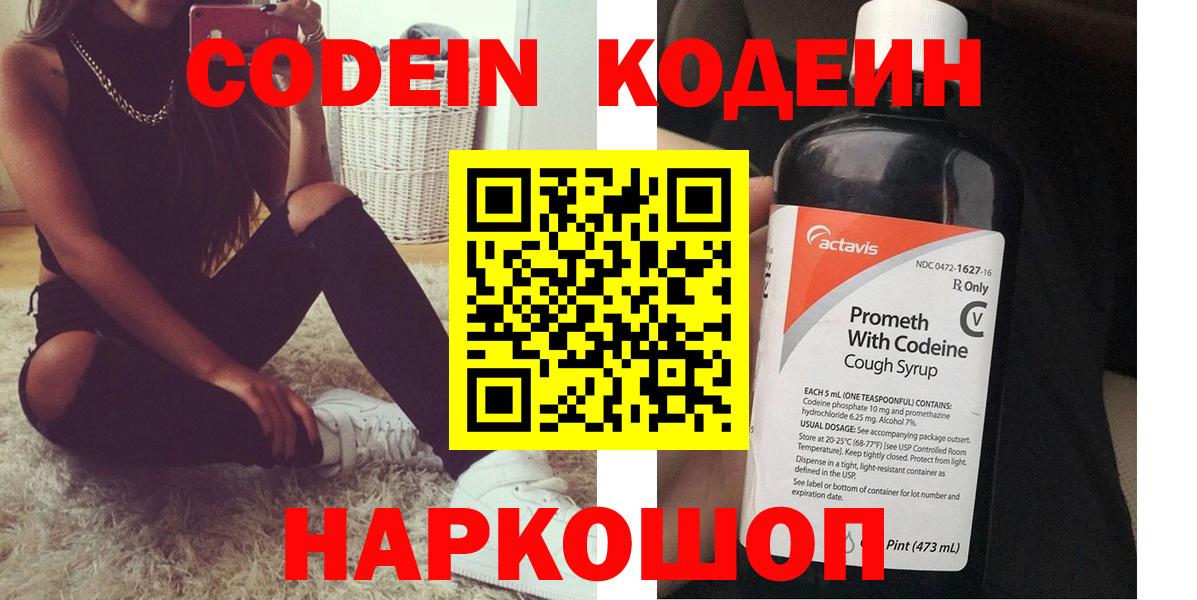Кодеин напиток Lean (лин)  Вход с VPN  Железногорск 